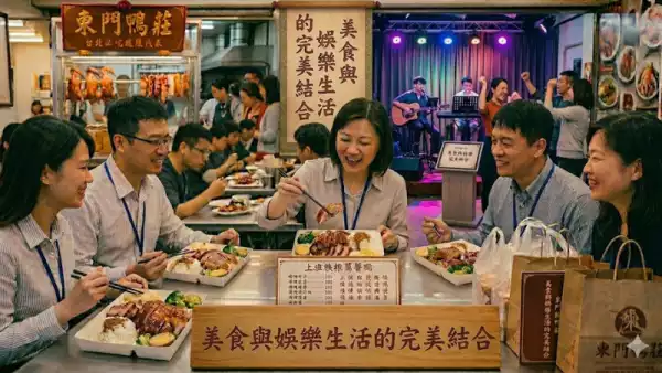 美食與娛樂生活的完美結合